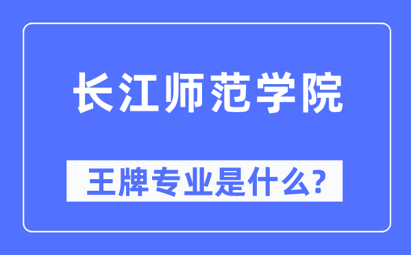 長江師范學院王牌專業是什么,有哪些專業比較好？
