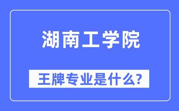 湖南工學院王牌專業是什么,有哪些專業比較好?