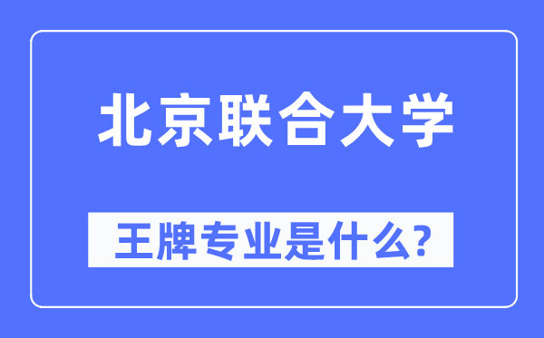 北京聯(lián)合大學(xué)王牌專業(yè)是什么,有哪些專業(yè)比較好？