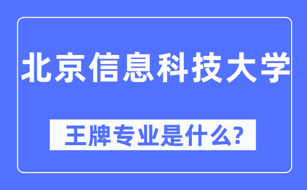 北京信息科技大學王牌專業是什么,有哪些專業比較好？