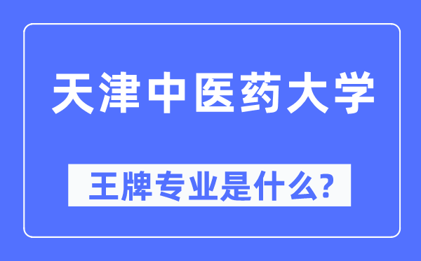 天津中醫藥大學王牌專業是什么,有哪些專業比較好？