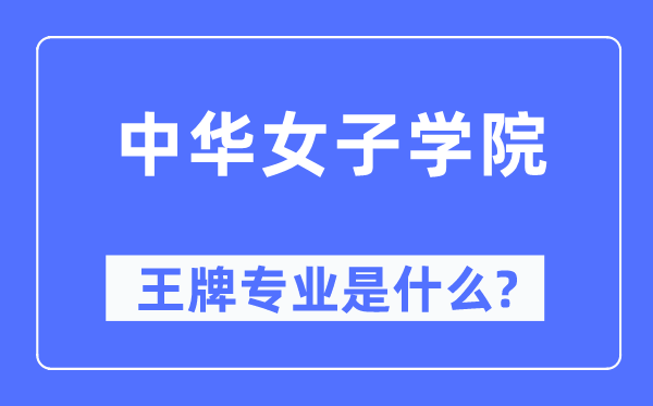 中華女子學(xué)院王牌專業(yè)是什么,有哪些專業(yè)比較好？