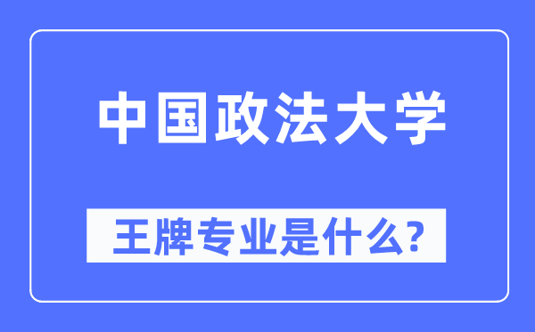 中國政法大學王牌專業是什么,有哪些專業比較好？