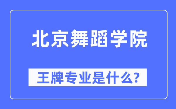 北京舞蹈學院王牌專業是什么,有哪些專業比較好？