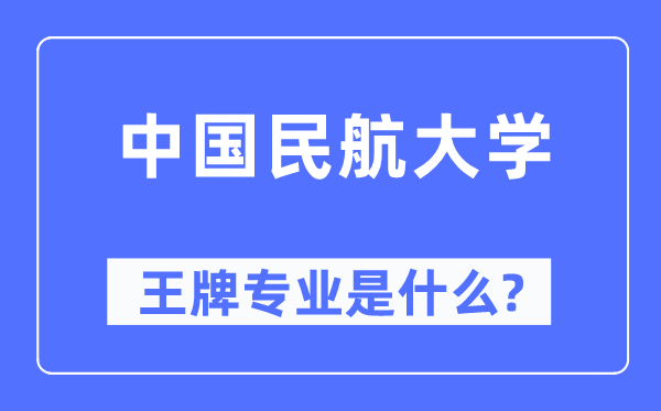 中國民航大學王牌專業是什么,有哪些專業比較好？