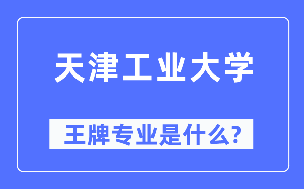 天津工業大學王牌專業是什么,有哪些專業比較好？