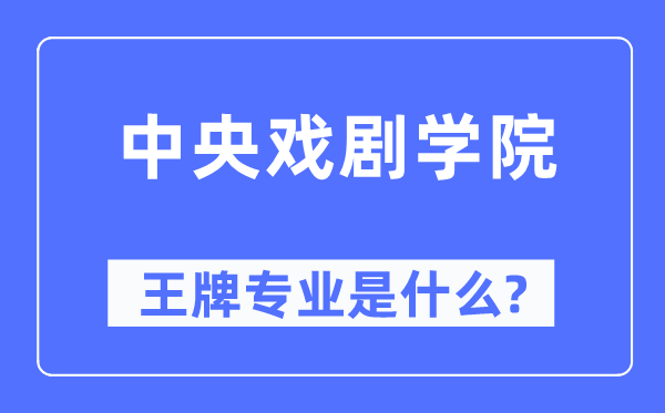 中央戲劇學院王牌專業是什么,有哪些專業比較好？