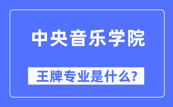中央音樂學(xué)院王牌專業(yè)是什么,有哪些專業(yè)比較好？