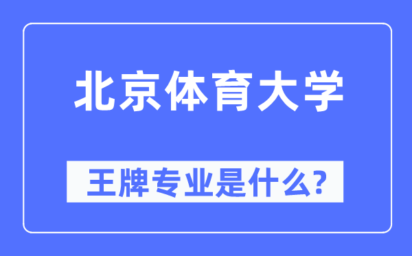 北京體育大學王牌專業是什么,有哪些專業比較好？