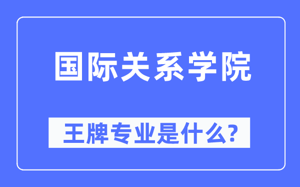 國(guó)際關(guān)系學(xué)院王牌專(zhuān)業(yè)是什么,有哪些專(zhuān)業(yè)比較好？