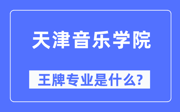 天津音樂學院王牌專業是什么,有哪些專業比較好？