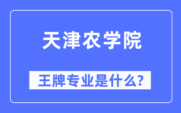 天津農(nóng)學院王牌專業(yè)是什么,有哪些專業(yè)比較好?