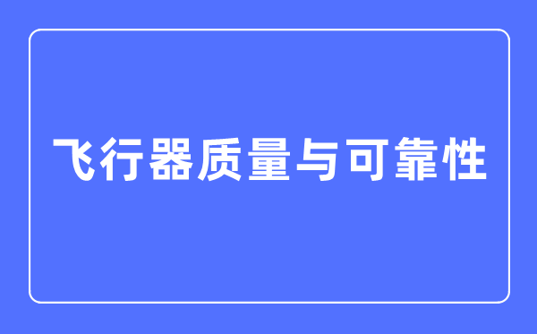 飛行器質量與可靠性專業主要學什么,飛行器質量與可靠性專業的就業方向和前景分析