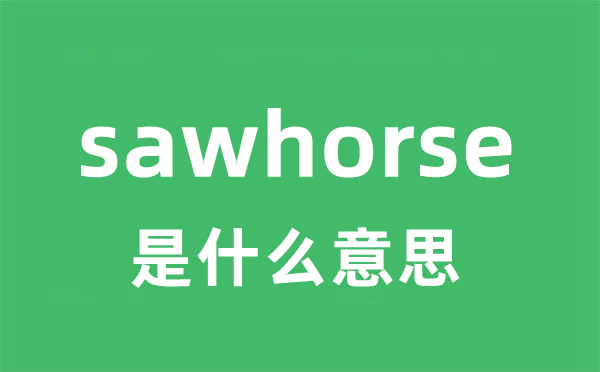 sawhorse是什么意思