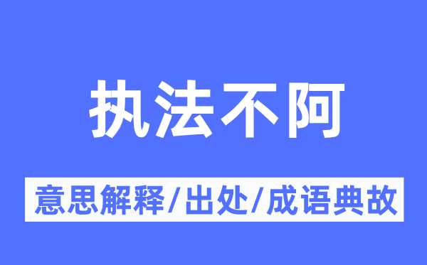 執(zhí)法不阿的意思解釋,執(zhí)法不阿的出處及成語典故