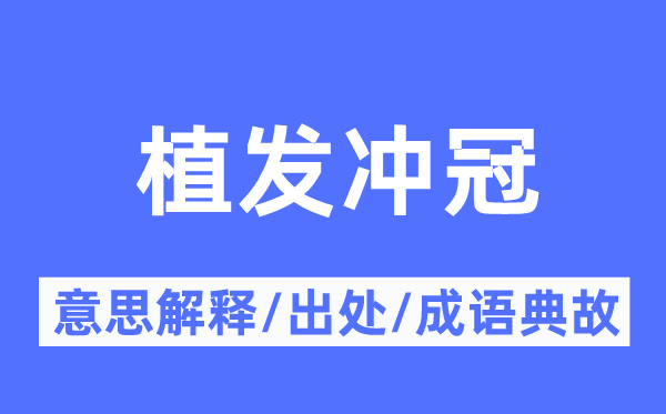 植發沖冠的意思解釋,植發沖冠的出處及成語典故