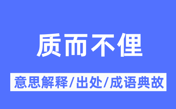質而不俚的意思解釋,質而不俚的出處及成語典故