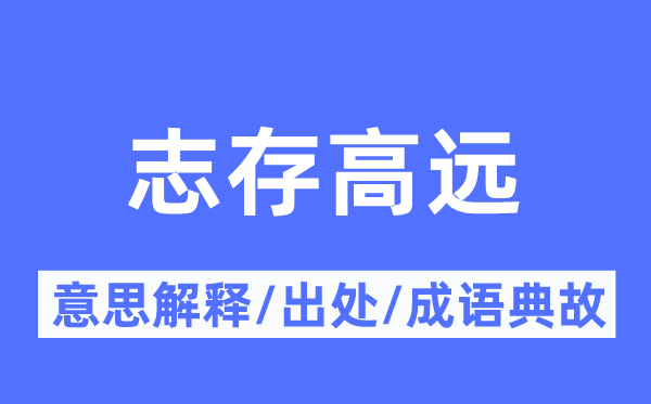 志存高遠的意思解釋,志存高遠的出處及成語典故