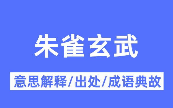 朱雀玄武的意思解釋,朱雀玄武的出處及成語典故