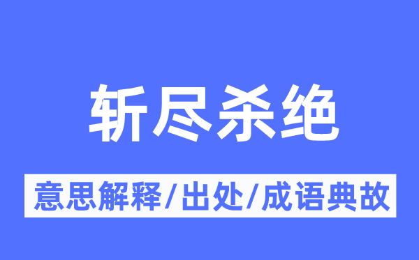 斬盡殺絕的意思解釋,斬盡殺絕的出處及成語典故