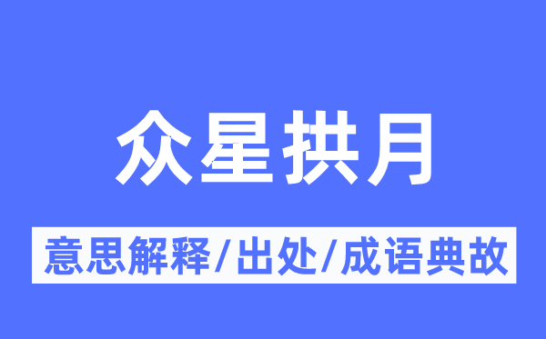 眾星拱月的意思解釋,眾星拱月的出處及成語典故