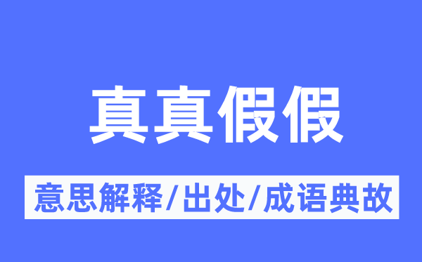 真真假假的意思解釋,真真假假的出處及成語典故