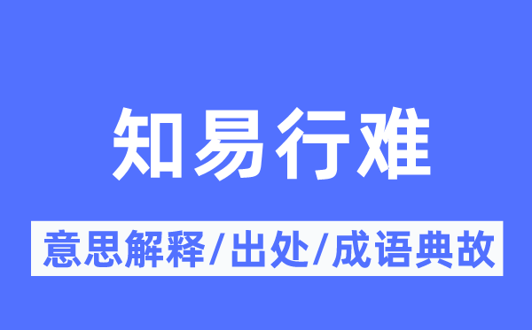 知易行難的意思解釋,知易行難的出處及成語典故