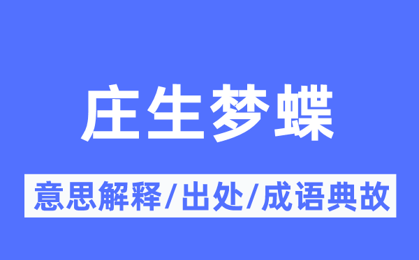 莊生夢蝶的意思解釋,莊生夢蝶的出處及成語典故
