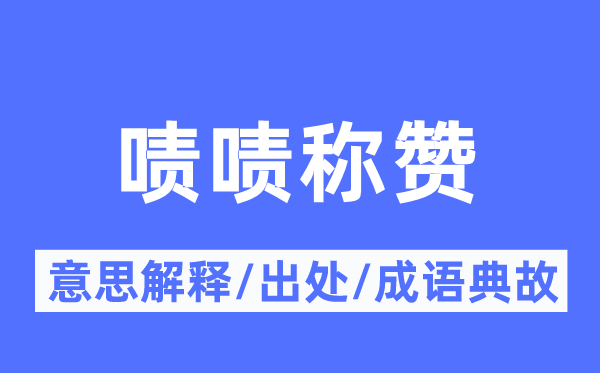 嘖嘖稱贊的意思解釋,嘖嘖稱贊的出處及成語(yǔ)典故