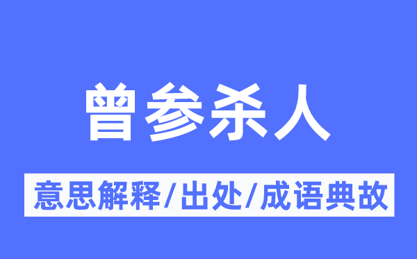 曾參殺人的意思解釋,曾參殺人的出處及成語典故