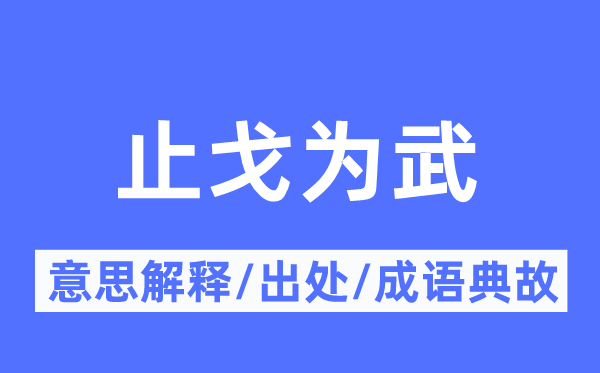 止戈為武的意思解釋,止戈為武的出處及成語典故