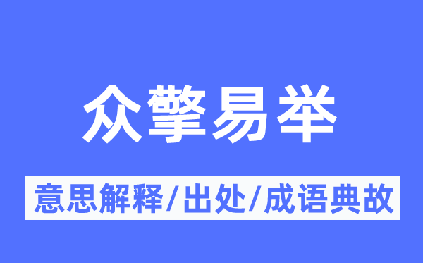 眾擎易舉的意思解釋,眾擎易舉的出處及成語典故