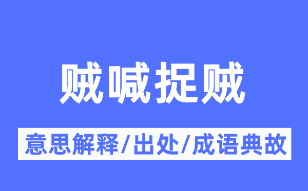 賊喊捉賊的意思解釋,賊喊捉賊的出處及成語(yǔ)典故