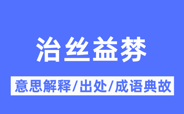 治絲益棼的意思解釋,治絲益棼的出處及成語(yǔ)典故
