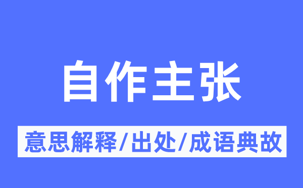 自作主張的意思解釋,自作主張的出處及成語典故