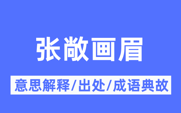 張敞畫眉的意思解釋,張敞畫眉的出處及成語典故