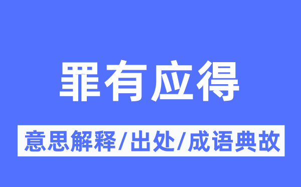 罪有應得的意思解釋,罪有應得的出處及成語典故