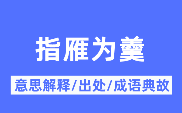 指雁為羹的意思解釋,指雁為羹的出處及成語典故