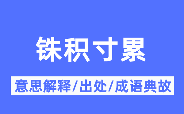 銖積寸累的意思解釋,銖積寸累的出處及成語典故