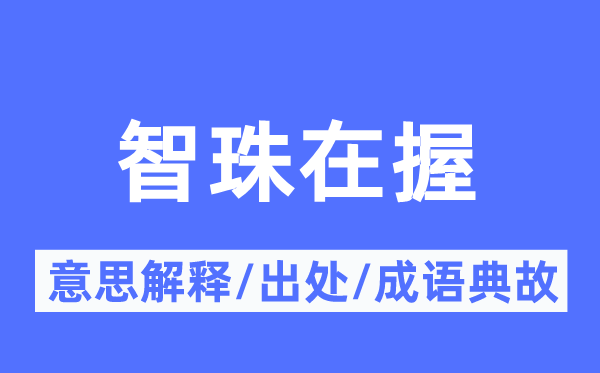 智珠在握的意思解釋,智珠在握的出處及成語典故