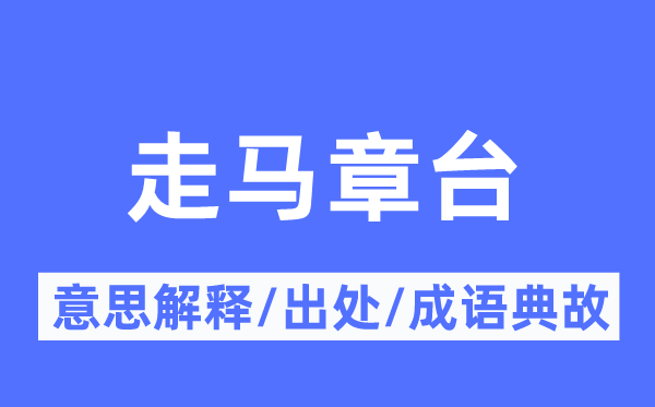 走馬章臺(tái)的意思解釋,走馬章臺(tái)的出處及成語典故