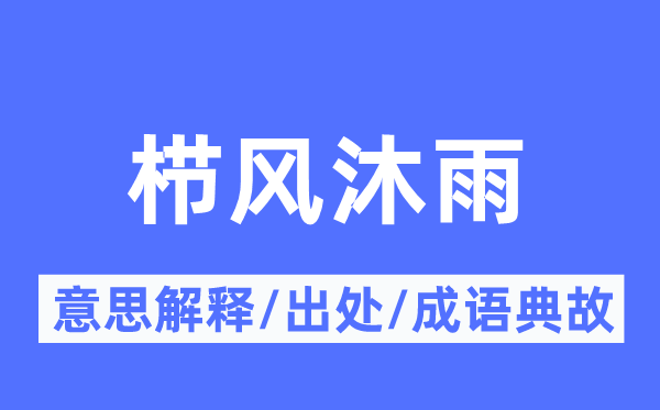 櫛風沐雨的意思解釋,櫛風沐雨的出處及成語典故
