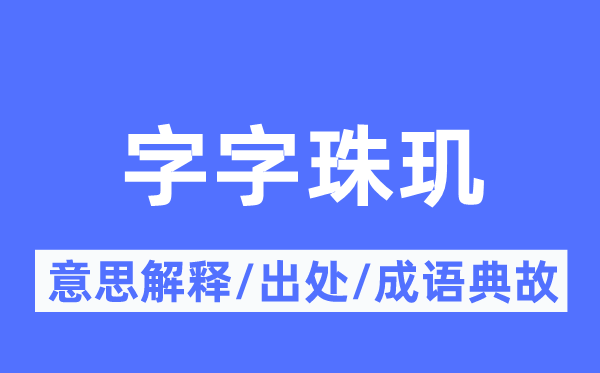 字字珠璣的意思解釋,字字珠璣的出處及成語典故