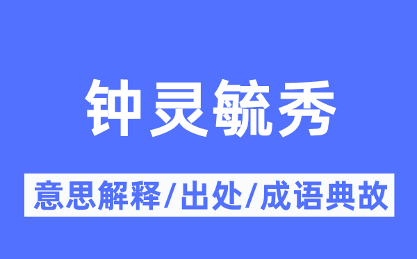 鐘靈毓秀的意思解釋,鐘靈毓秀的出處及成語典故