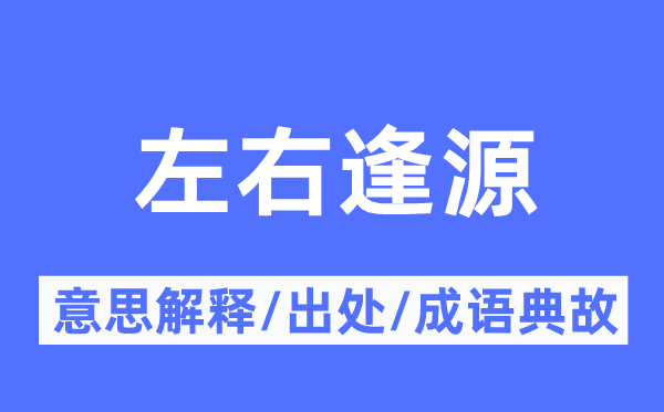 左右逢源的意思解釋,左右逢源的出處及成語典故