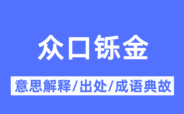 眾口鑠金的意思解釋,眾口鑠金的出處及成語典故