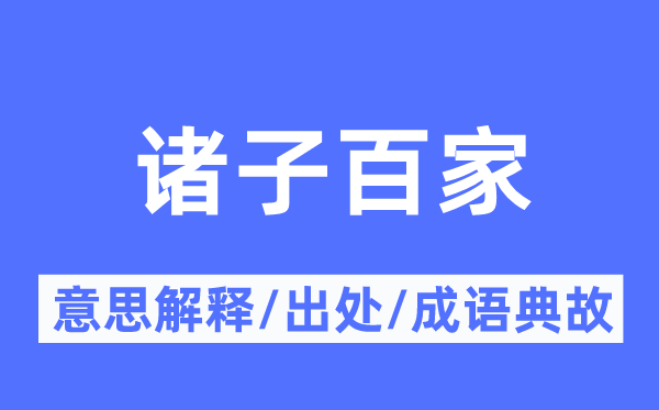 諸子百家的意思解釋,諸子百家的出處及成語典故
