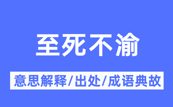 至死不渝的意思解釋,至死不渝的出處及成語典故