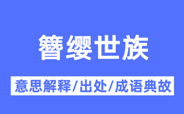 簪纓世族的意思解釋,簪纓世族的出處及成語典故