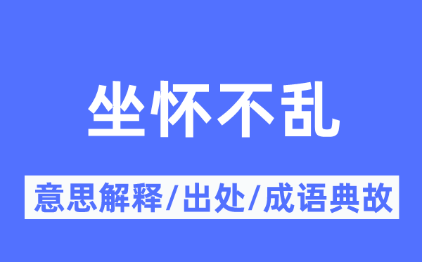 坐懷不亂的意思解釋,坐懷不亂的出處及成語典故